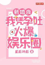 新婚夜，我凭孕吐火爆娱乐圈最新章节