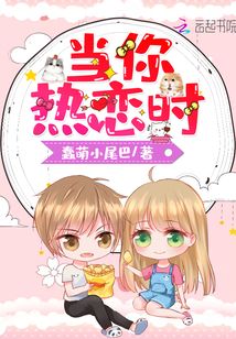 当你热恋时最新章节