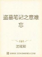 盗墓笔记之意难忘最新章节