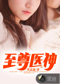 至尊医神最新章节