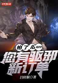 怕了么APP:您有驱邪新订单最新章节