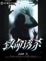 致命诱杀最新章节