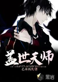 盖世天师最新章节
