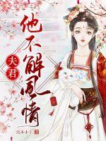 夫君他不解风情最新章节