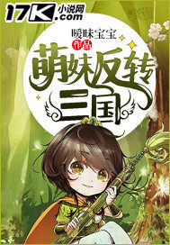 萌妹反转三国最新章节