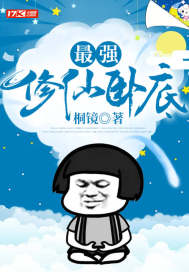 最强修仙卧底最新章节