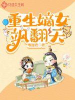 重生嫡女飒翻天最新章节