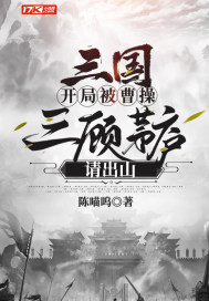 三国：开局被曹操三顾茅庐请出山最新章节