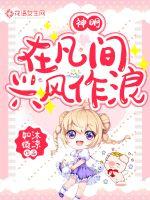 神明在凡间兴风作浪最新章节