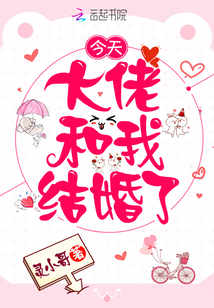 今天大佬和我结婚了最新章节