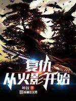 复仇,从火影开始最新章节