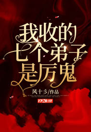 我收的七个弟子是厉鬼最新章节