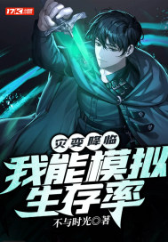 灾变降临:我能模拟生存率最新章节