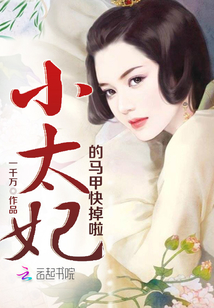 小太妃的马甲快掉啦最新章节