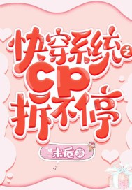 快穿系统之cp拆不停最新章节