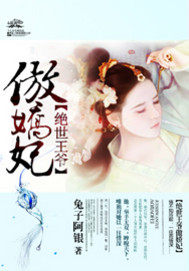 绝世王爷傲娇妃最新章节