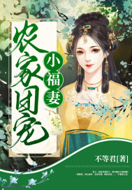 农家团宠小福妻最新章节