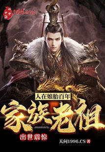 人在娘胎百年，出世震惊家族老祖最新章节