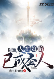 谢邀，人在娘胎，已成圣人最新章节