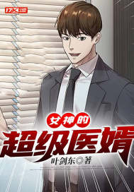 女神的超级医婿最新章节