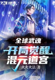 全球武魂:开局觉醒混元道宫最新章节