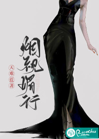 烟视媚行最新章节