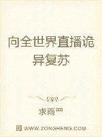 向全世界直播诡异复苏最新章节