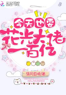 今天也要花光大佬一百亿最新章节