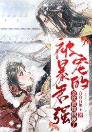 被暴君强宠的金丝雀翅膀硬了最新章节