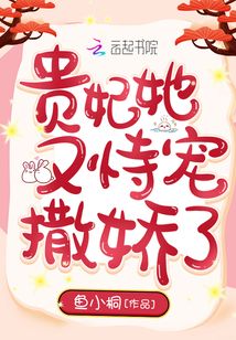 贵妃她又恃宠撒娇了最新章节