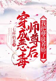 穿成恶毒师尊后，我把孽徒养娇了最新章节