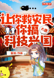 大唐:让你救灾民,你搞科技兴国?最新章节