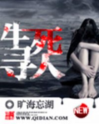 生死寻人最新章节