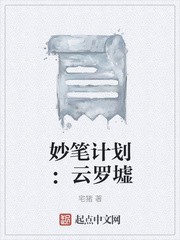 妙笔计划：云罗墟最新章节