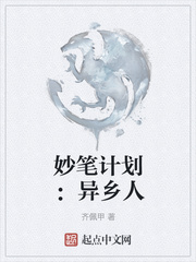 妙笔计划：异乡人最新章节