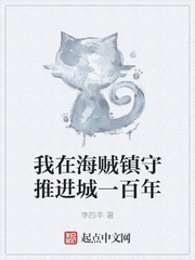 我在海贼镇守推进城一百年最新章节