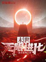 末世无限进化最新章节