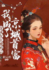 穿成女主她妈后，我成了京城首富最新章节