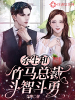 余生和竹马总裁斗智斗勇最新章节