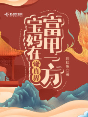 宝妈在修真界富甲一方最新章节