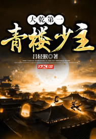 大乾第一青楼少主最新章节