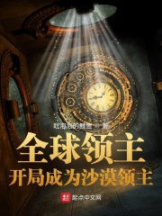 全球领主：开局成为沙漠领主最新章节