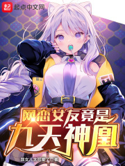 网恋女友竟是九天神凰最新章节