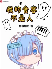 我的食客不是人最新章节