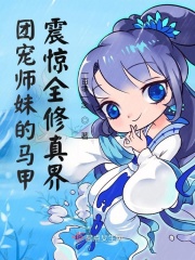 团宠师妹的马甲震惊全修真界最新章节