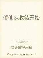 修仙从收徒开始最新章节