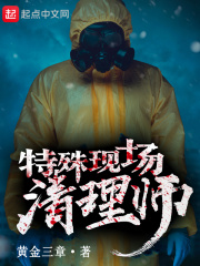 特殊现场清理师最新章节