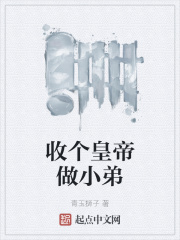 收个皇帝做小弟最新章节