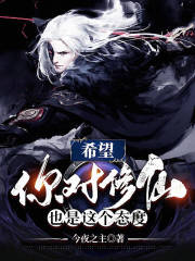 希望你对修仙也是这个态度最新章节