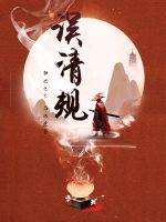 误清规最新章节